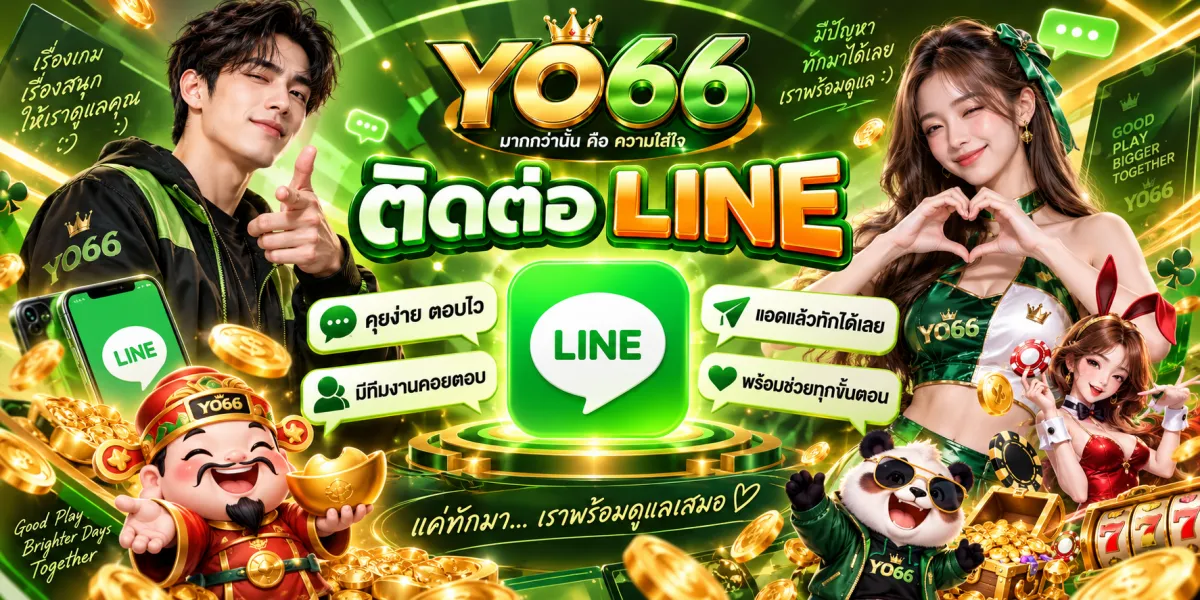 yo66 ติดต่อ LINE ทีมงานดูแล