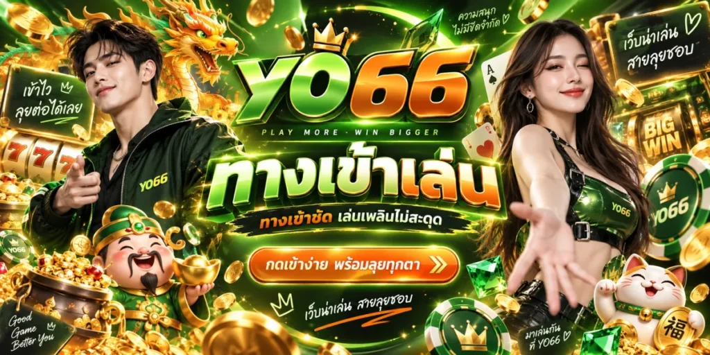 yo66 ทางเข้าเล่น พร้อมลุย