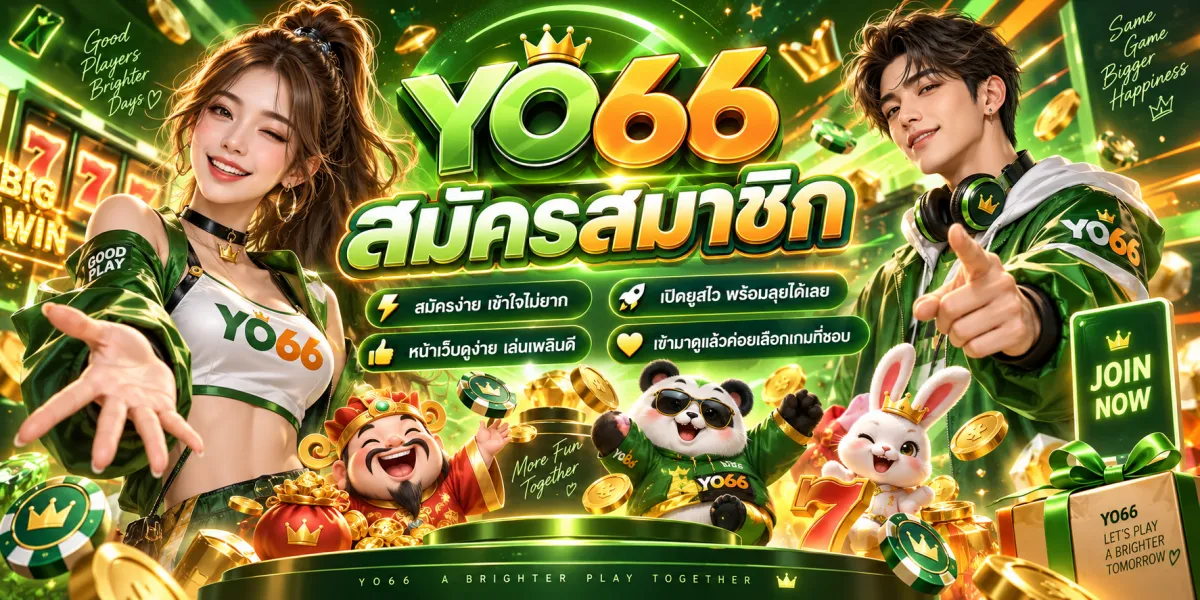 yo66 สมัครสมาชิก เล่นง่าย
