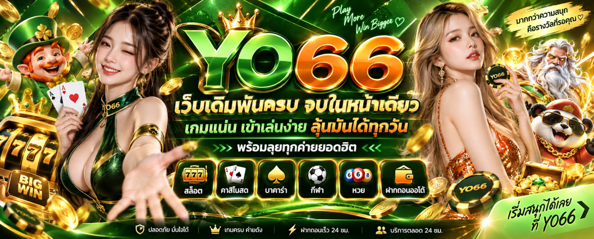 yo66 เว็บเดิมพันครบ เกมแน่น