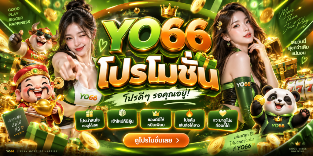 yo66 โปรโมชั่น โปรดีรอคุณ